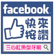 三心魟魚型牙刷FACEBOOK粉絲專頁